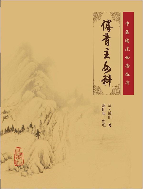 傅青主女科 (中医经典文库掌中宝丛书)