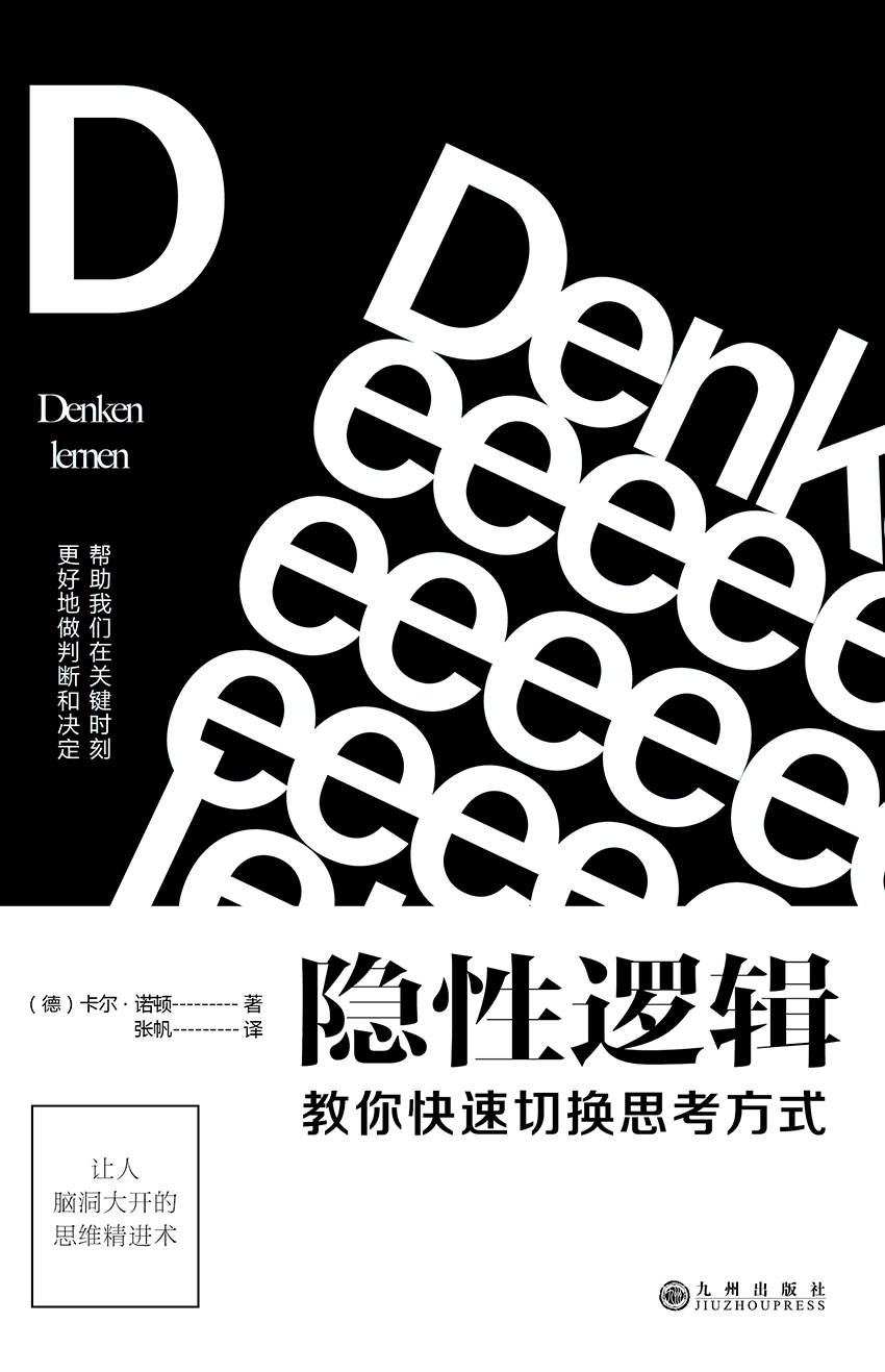 隐性逻辑：教你快速切换思考方式（BTV“北京您早”新闻推荐；知识IP大本营社群创始人秋叶作序，简书头牌签约作者彭小六、畅销书《清醒思考的艺术》作者罗尔夫•多贝里推荐）