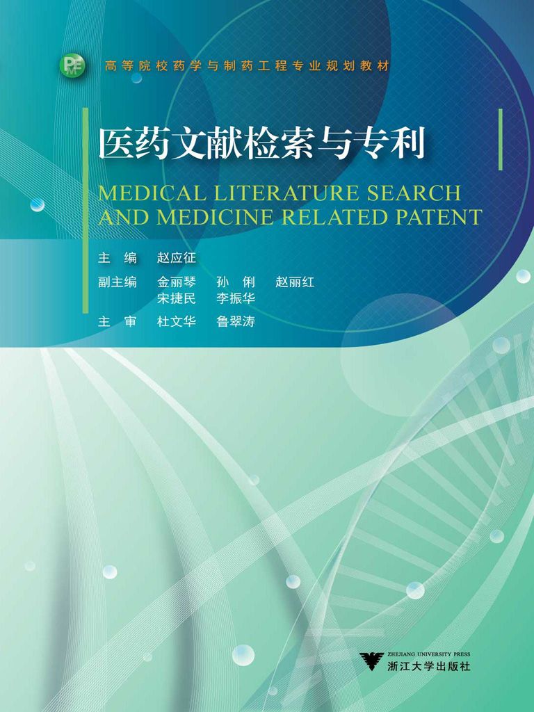 高等院校药学与制药工程专业规划教材:医药文献检索与专利