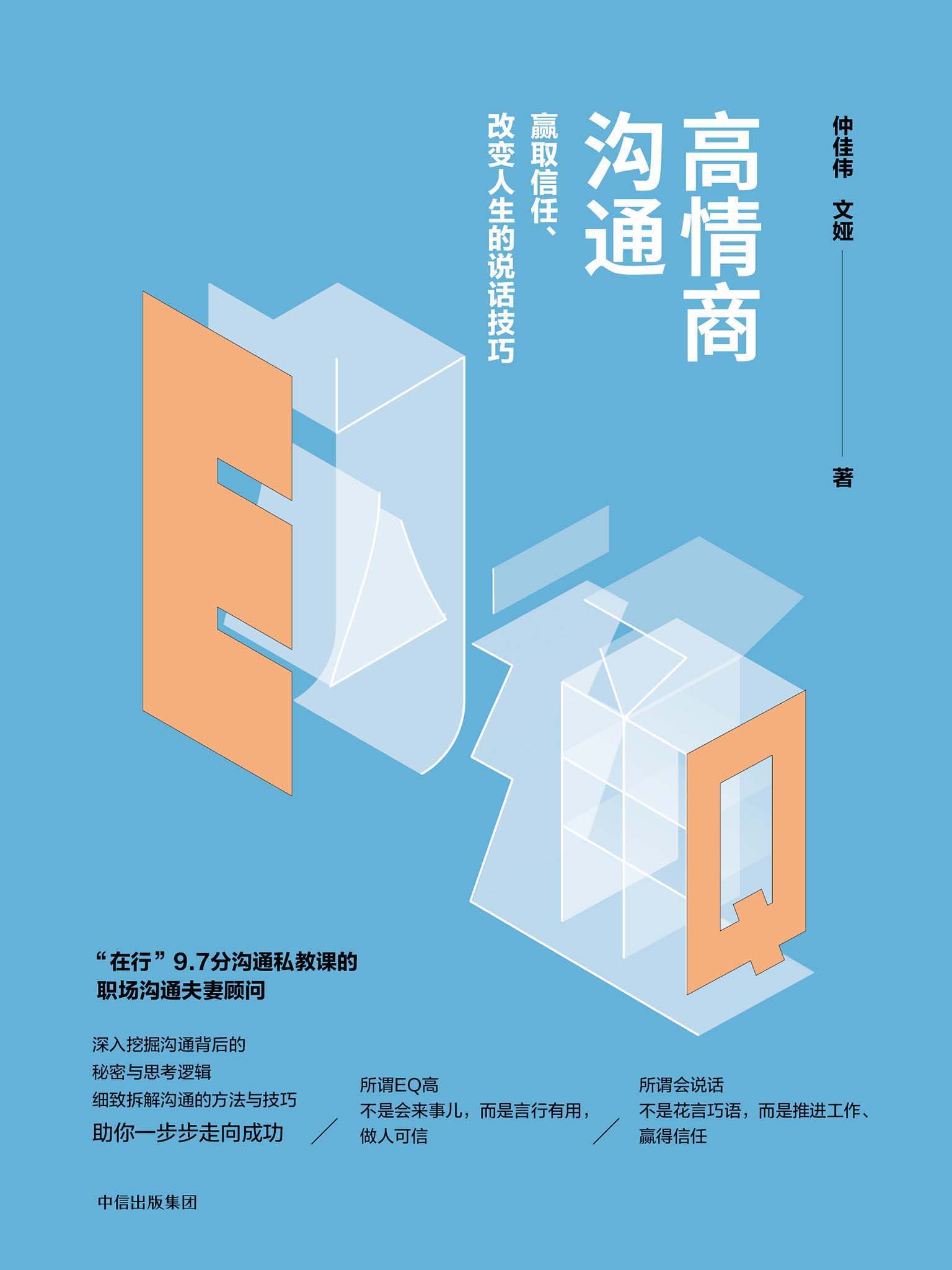 高情商沟通：赢取信任、改变人生的说话技巧