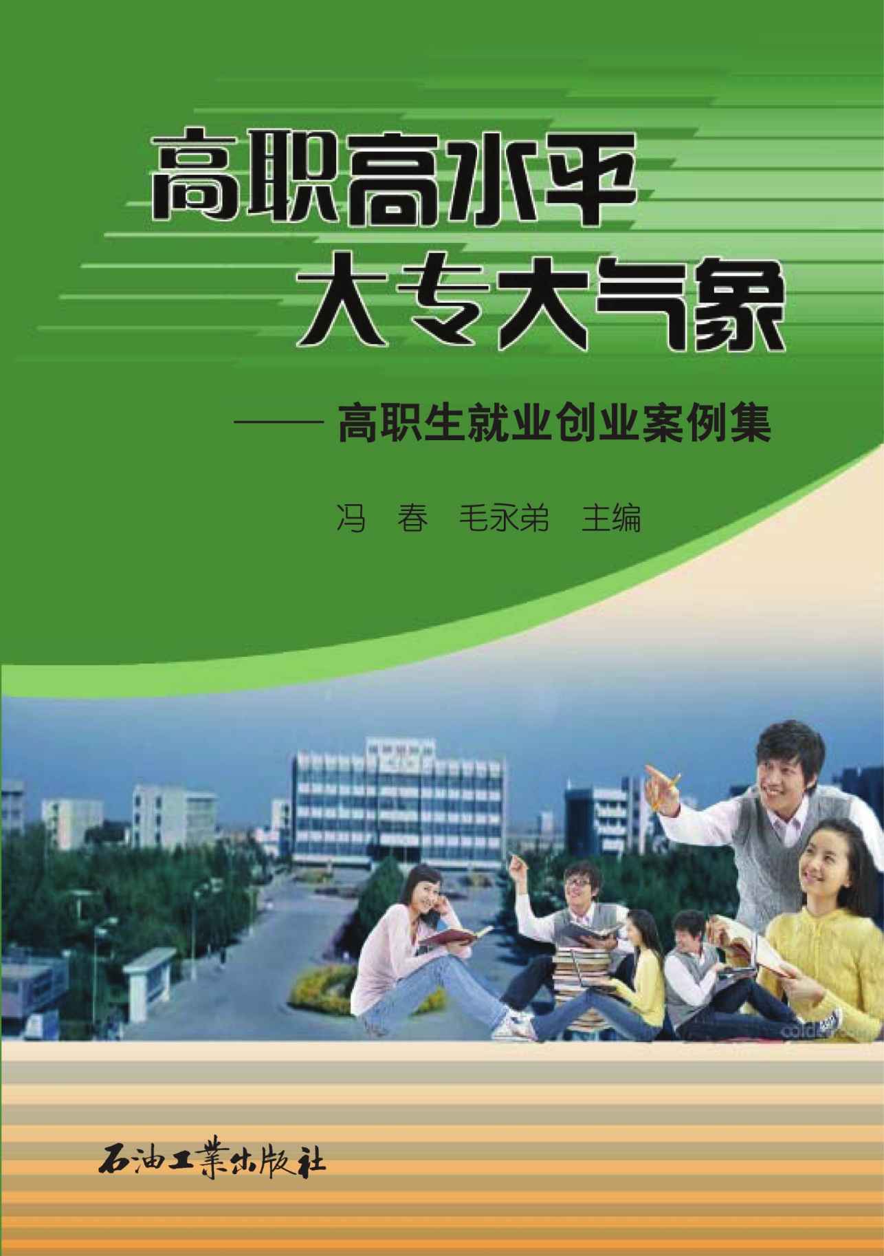 高职高水平　大专大气象——高职生就业创业案例集