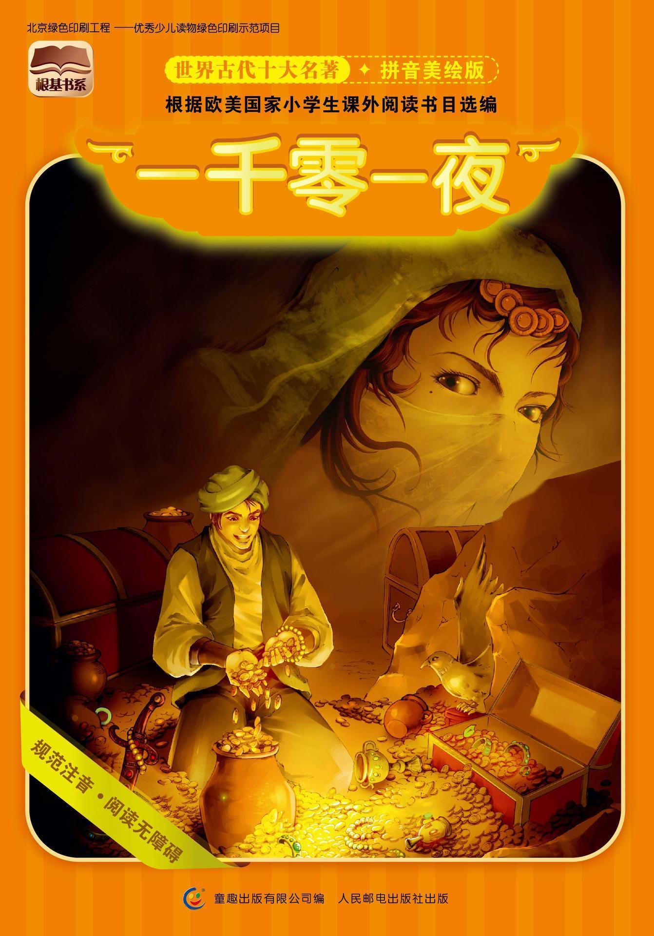 根基书系 世界古代十大名著(拼音美绘版) 一千零一夜