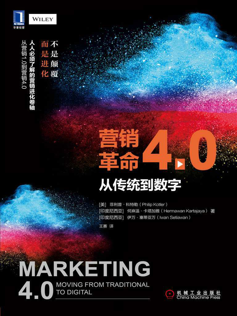 营销革命4.0：从传统到数字 (科特勒营销系列)