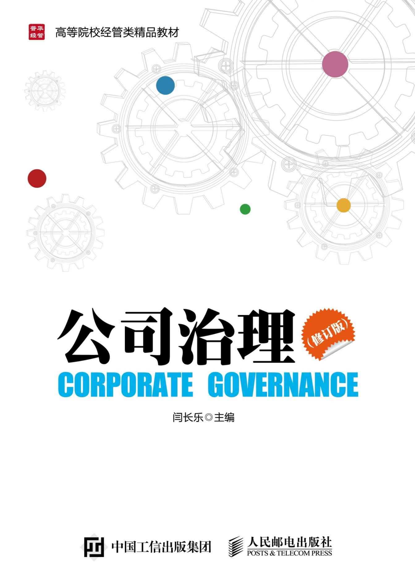 公司治理（修订版）