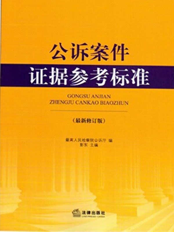 公诉案件证据参考标准：最新修订版