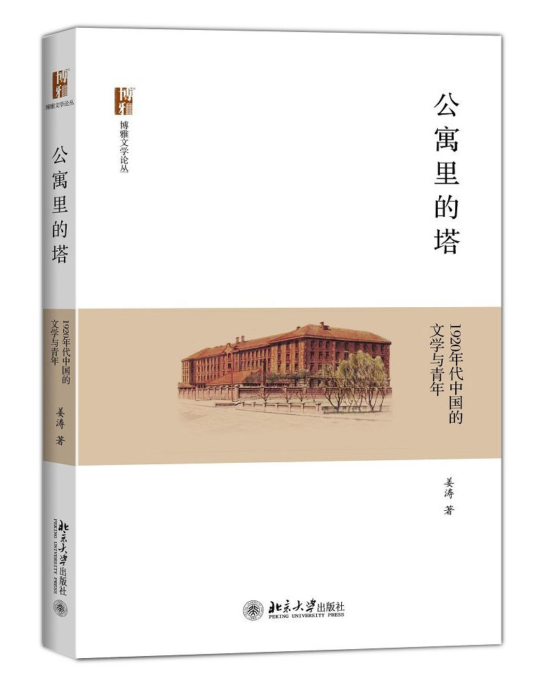 公寓里的塔:1920年代中国的文学与青年 (博雅文学论丛)