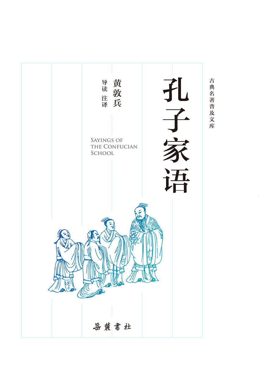古典名著普及文库:孔子家语