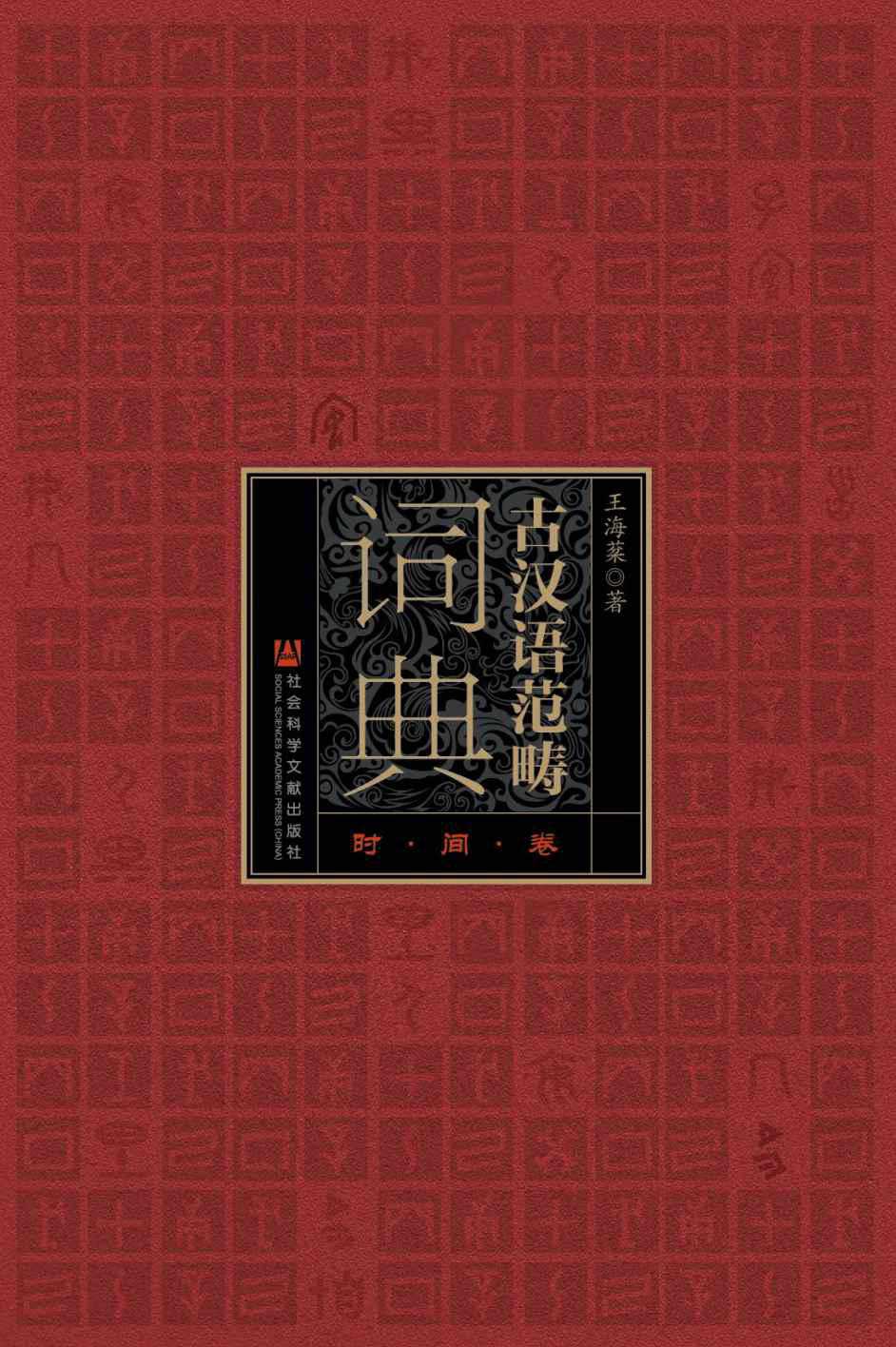 古汉语范畴词典:时间卷