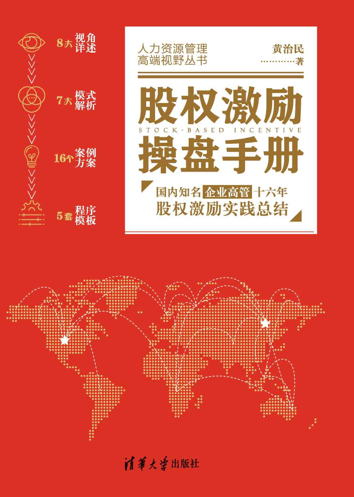 股权激励操盘手册:国内知名企业高管十六年股权激励实践总结