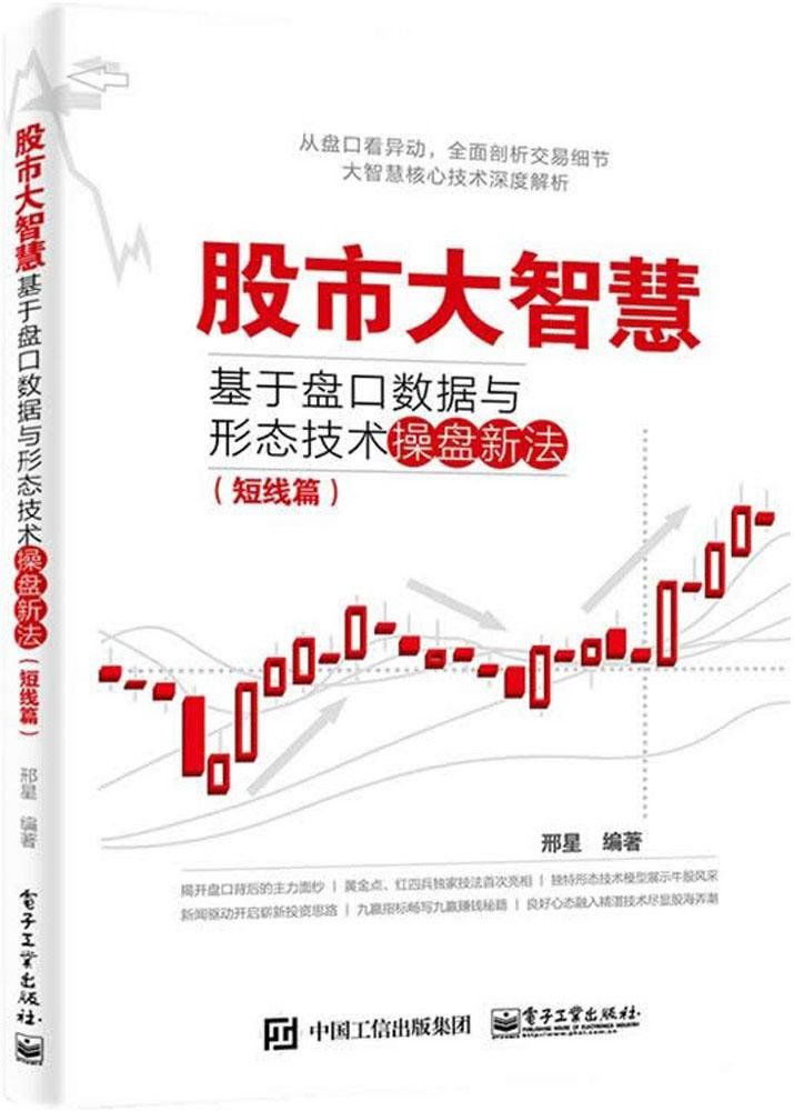 股市大智慧:基于盘口数据与形态技术操盘新法(短线篇)