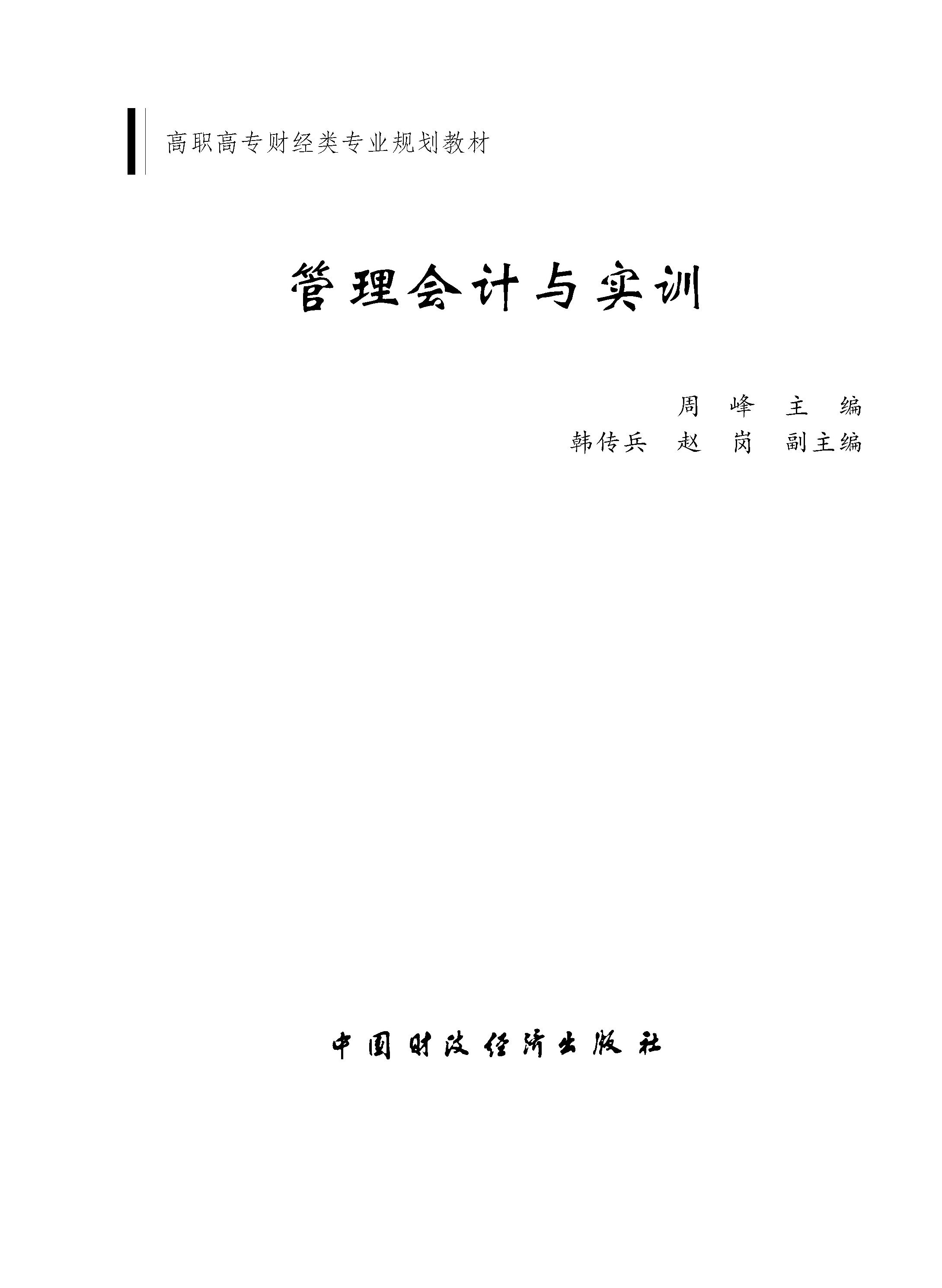 管理会计与实训 (高职高专财经类专业规划教材)