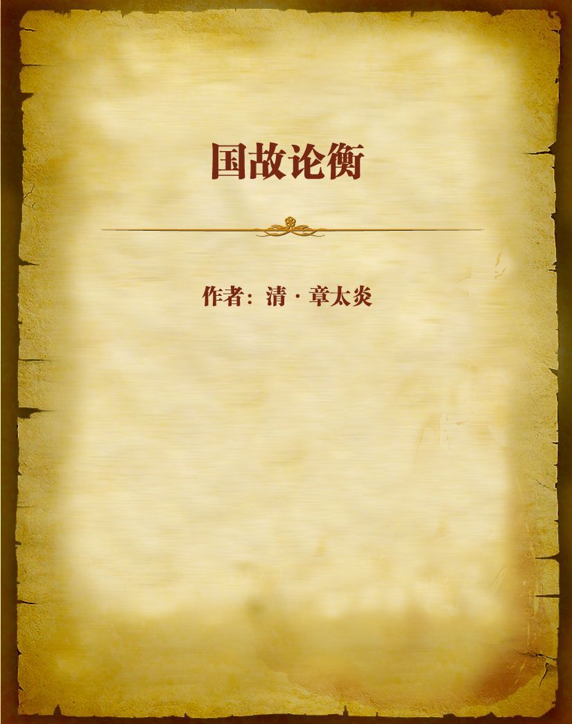 国故论衡