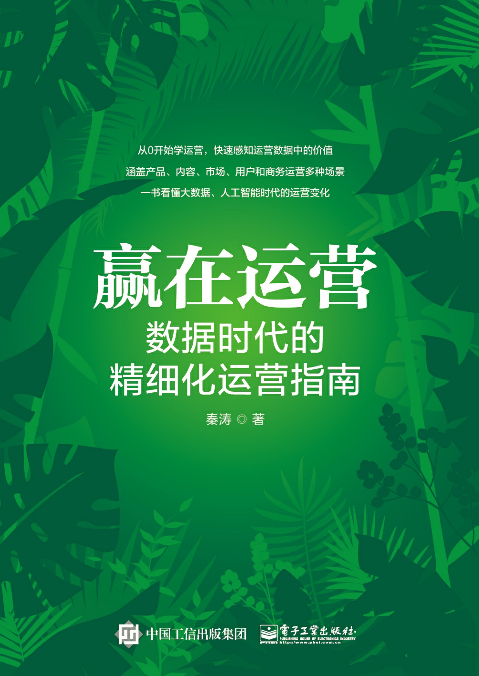 赢在运营