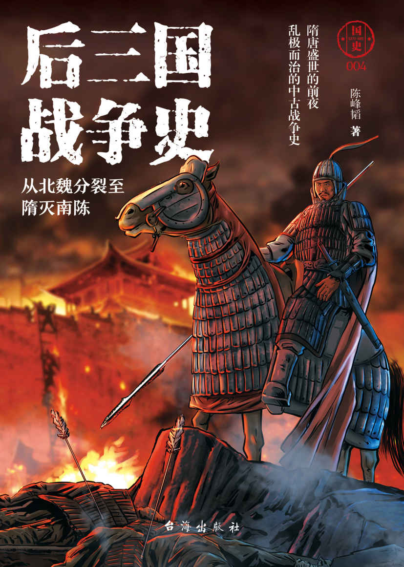 国史004：后三国战争史——从北魏分裂至隋灭南陈