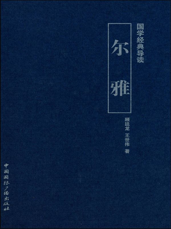国学经典导读尔雅