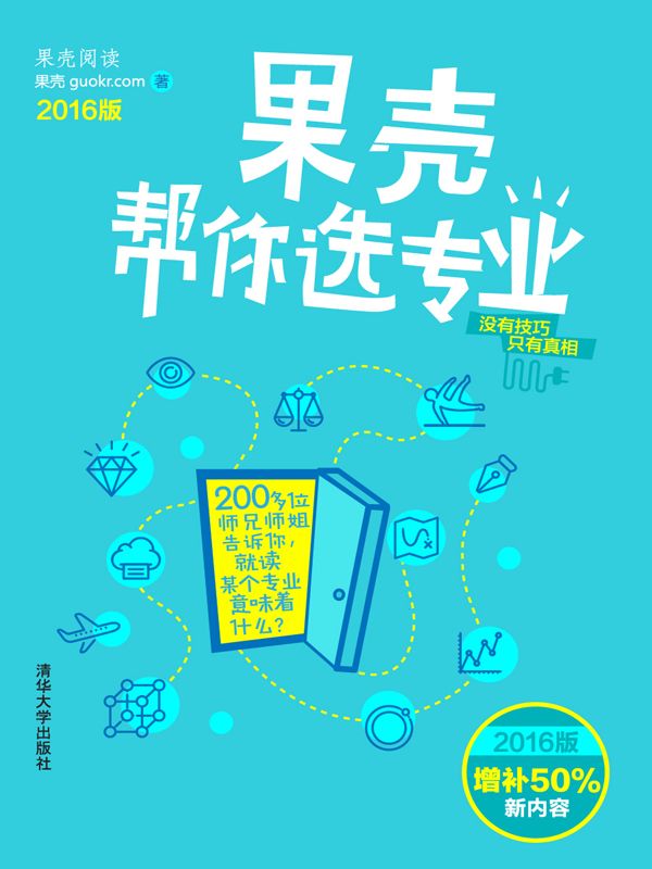 果壳帮你选专业（2016版）