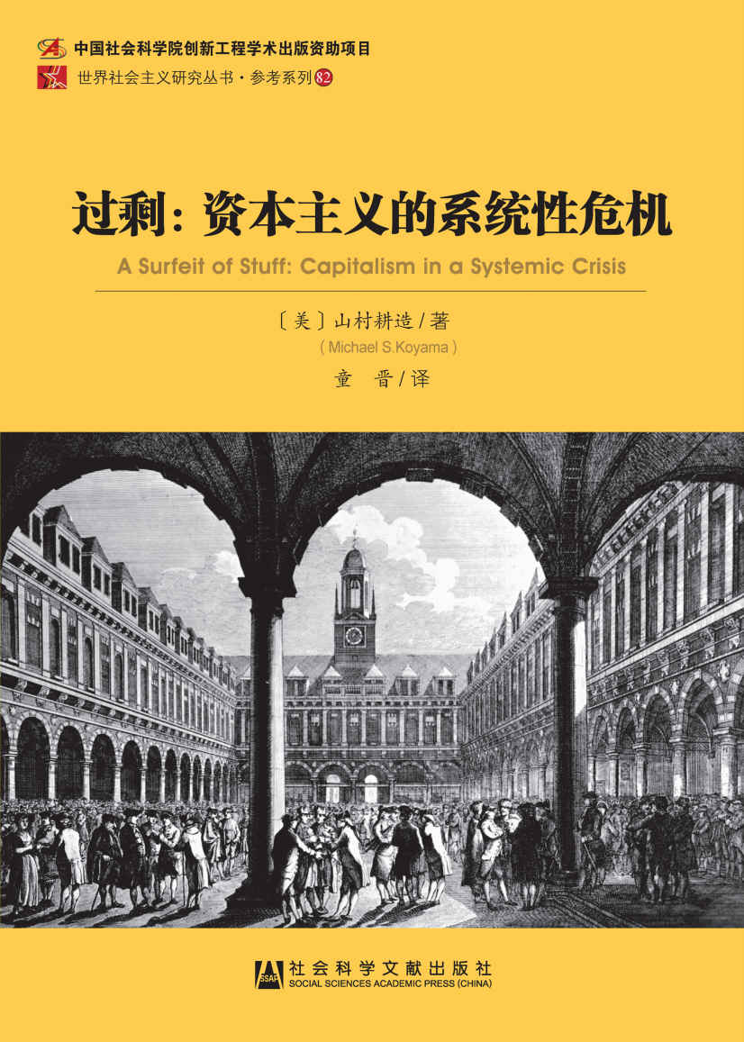 过剩：资本主义的系统性危机 (世界社会主义研究丛书·参考系列（82）)