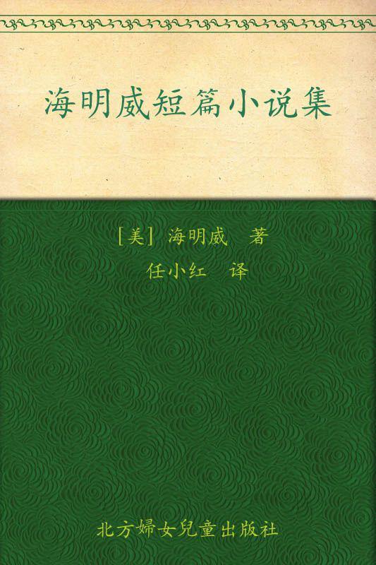 海明威短篇小说集(全译美绘本) (爱藏本成长系列)