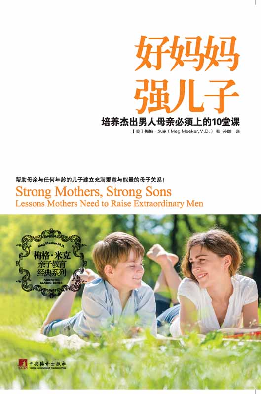 好妈妈 强儿子：培养杰出男人母亲必须上的10堂课