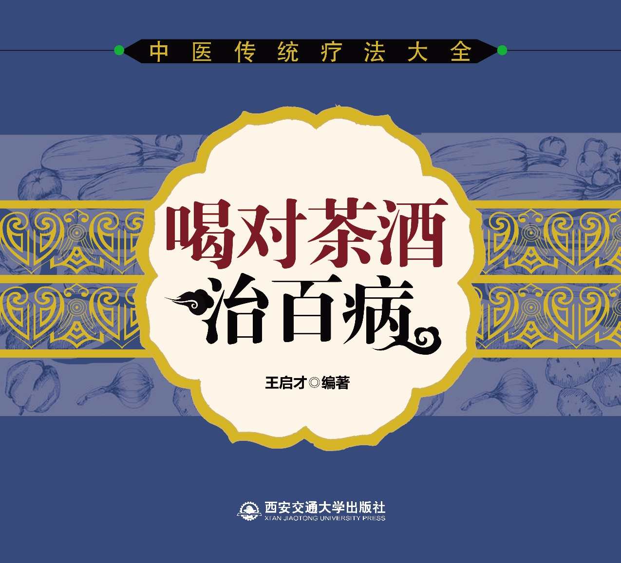 喝对茶酒治百病 (中医传统疗法大全)