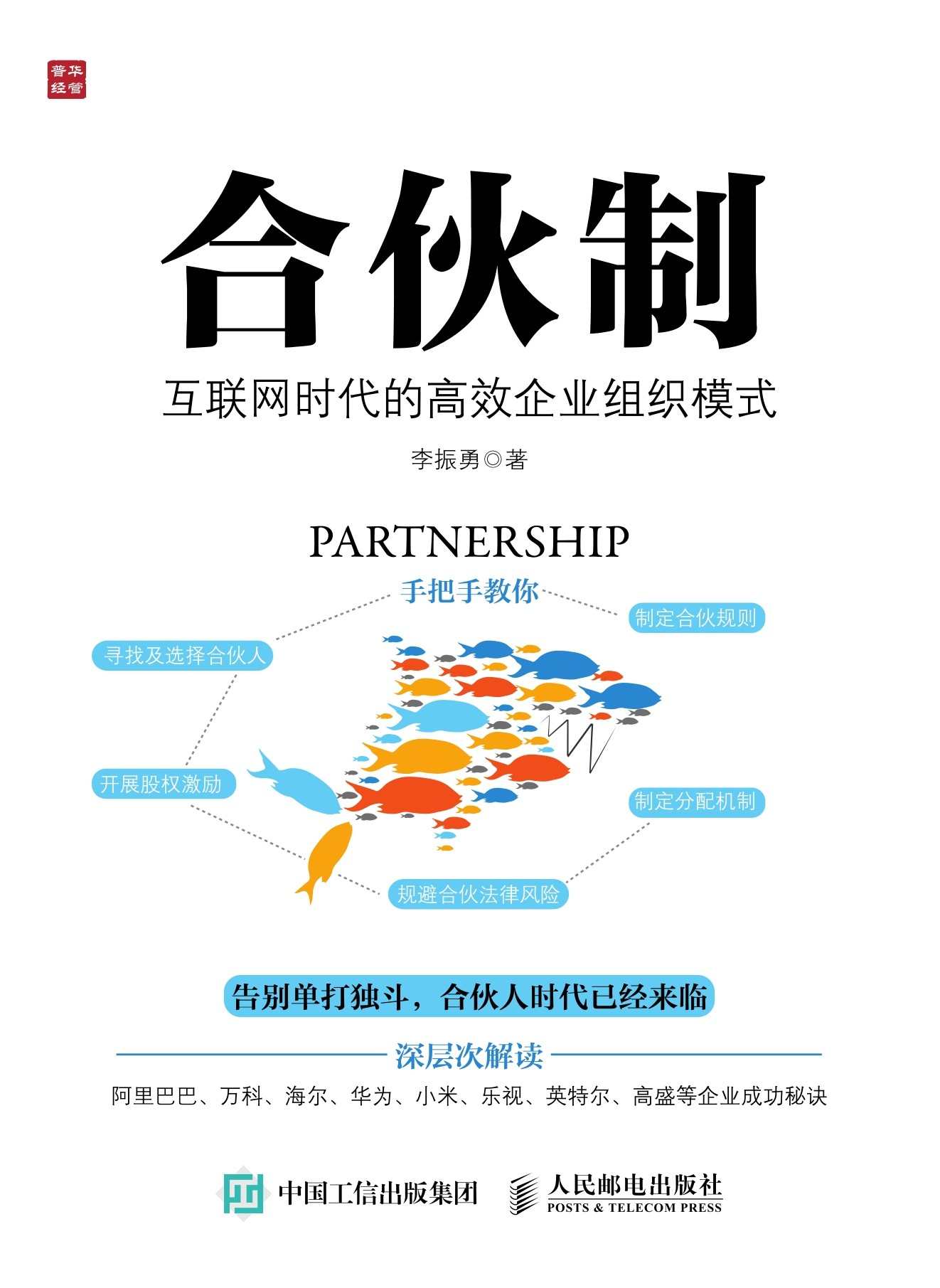 合伙制 互联网时代的高效企业组织模式