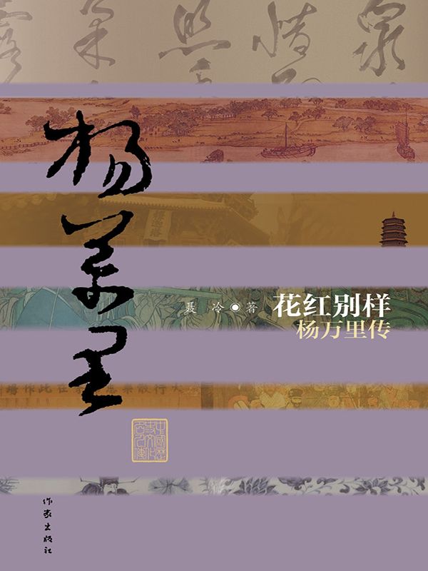 花红别样:杨万里传 (中国历史文化名人传丛书)