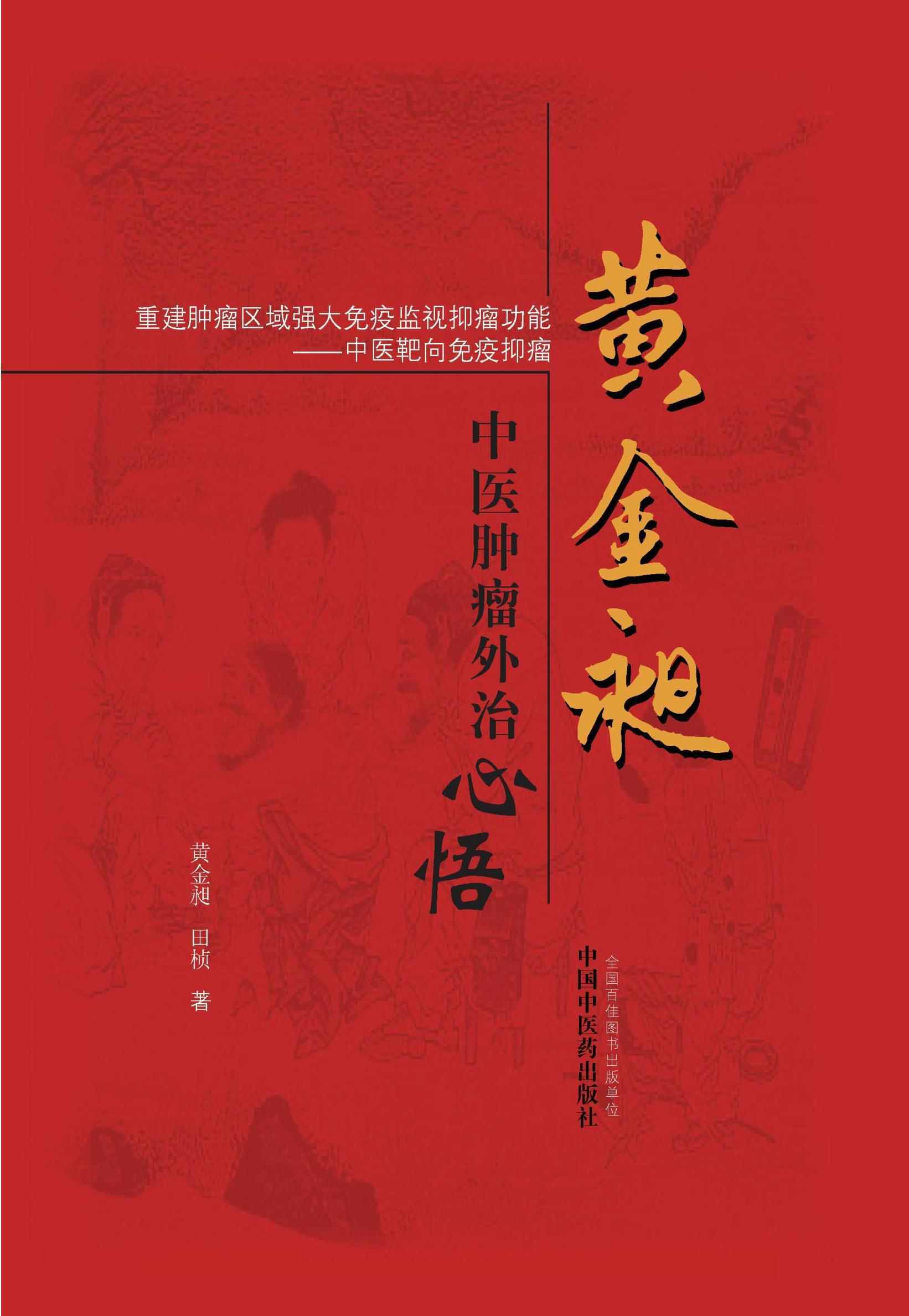 黄金昶中医肿瘤外治心悟