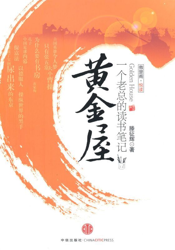 黄金屋:一个老总的读书笔记