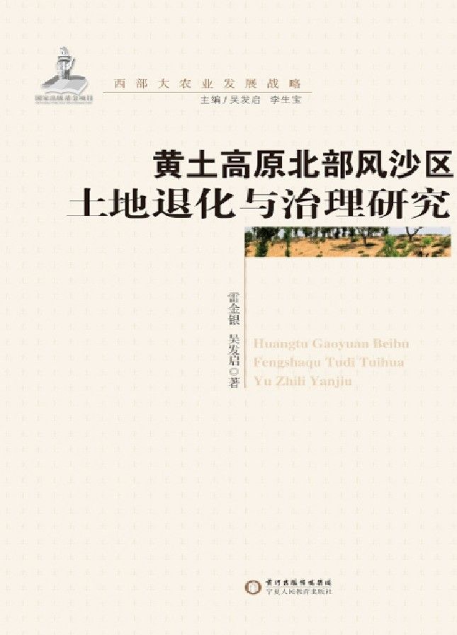 黄土高原北部风沙区土地退化与治理研究 (西部大农业发展战略)
