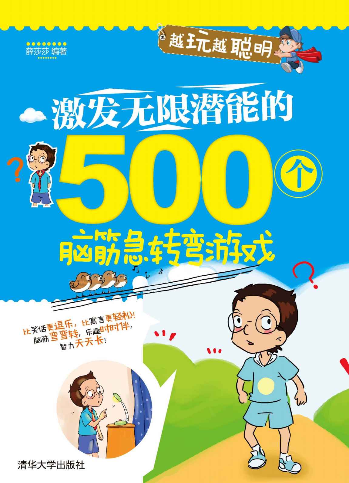 激发无限潜能的500个脑筋急转弯游戏 (越玩越聪明)