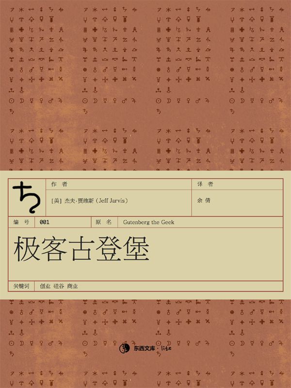 极客古登堡·东西文库