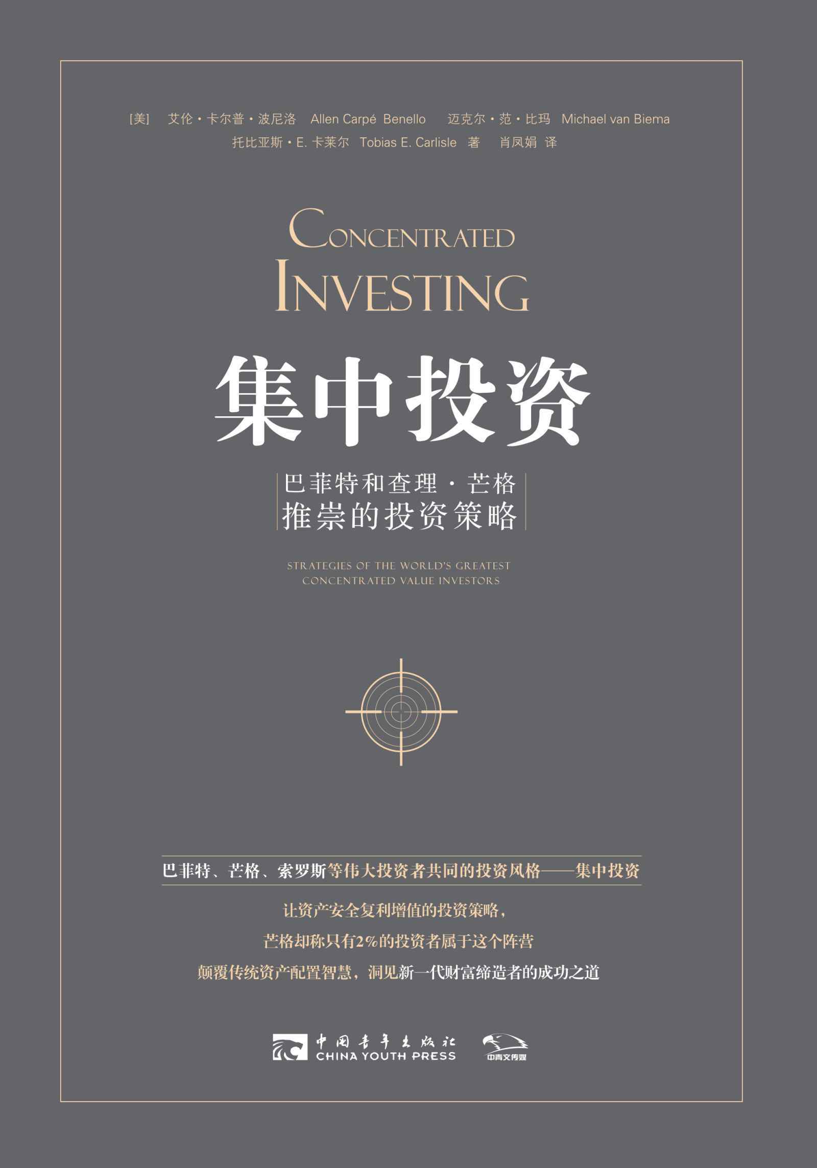 集中投资：巴菲特和查理·芒格推崇的投资策略