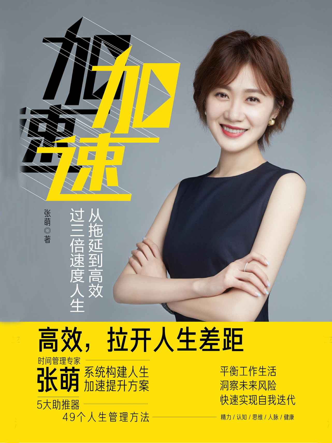 加速:从拖延到高效，过三倍速度人生