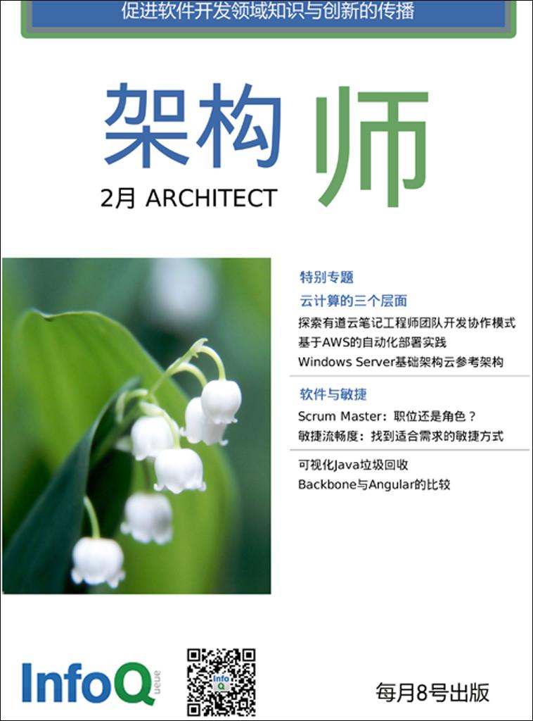架构师2014年2月： 云计算的三个层面
