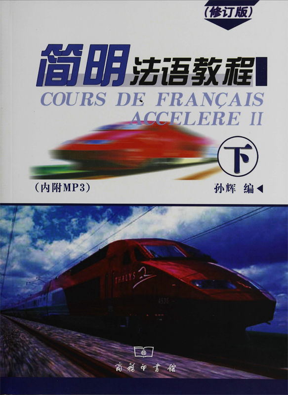 简明法语教程(下)(修订版)