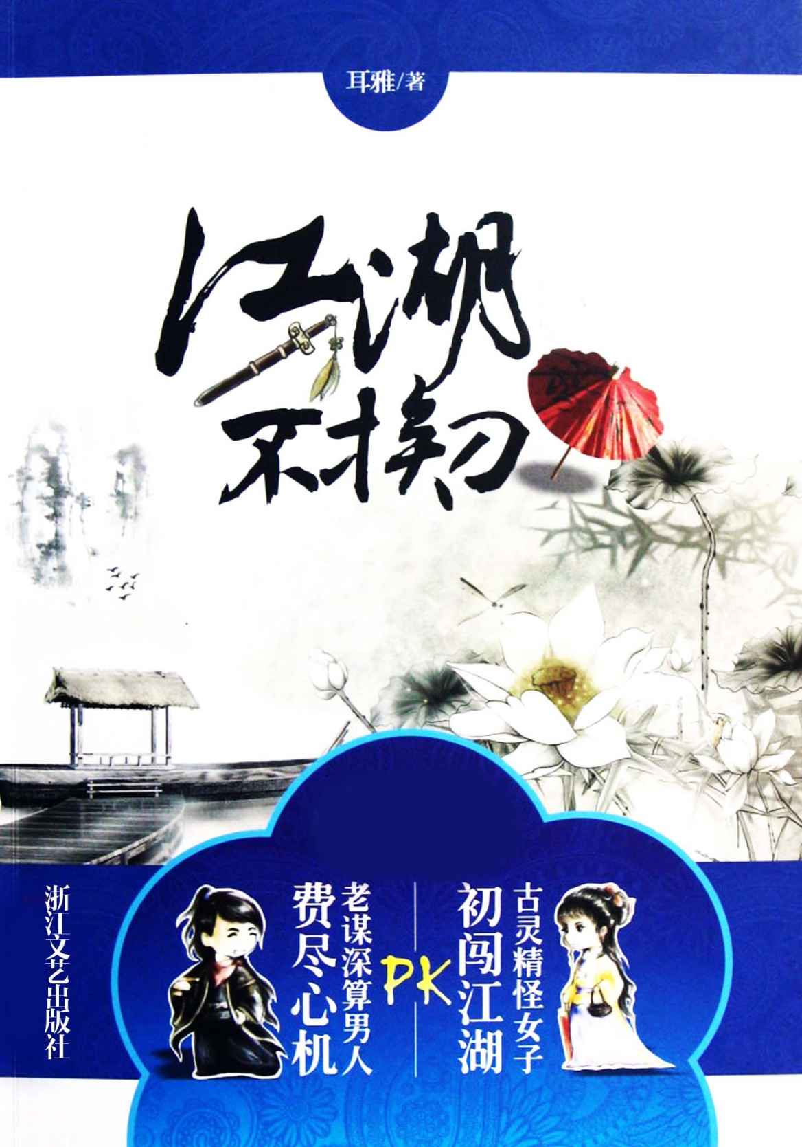 江湖不挨刀 (网络超人气言情小说系列)