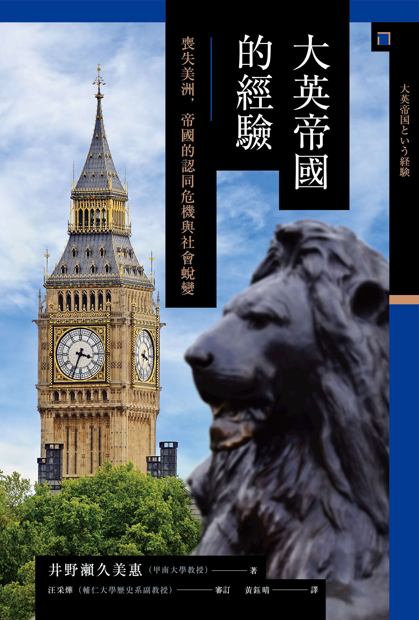 讲谈社•【兴亡的世界史17】大英帝国的经验：丧失美洲，帝国的认同危机与社会蜕变(繁体版)