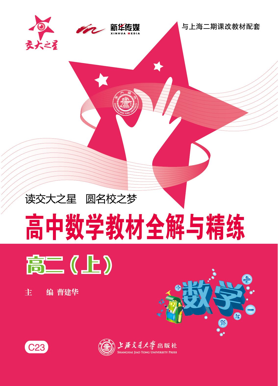 交大之星:高中数学教材全解与精练(高2上册)(与上海2期课改教材配套)