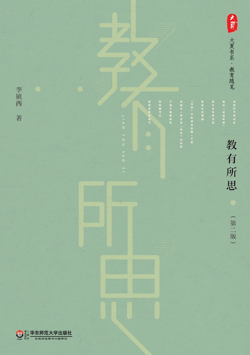 教有所思 (大夏书系)