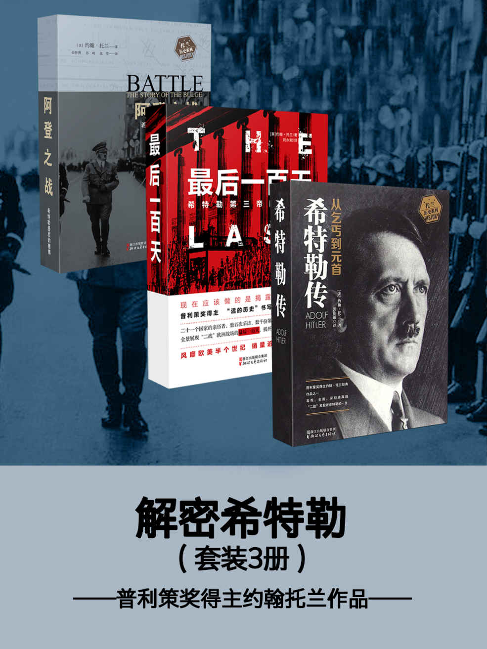 解密希特勒套装三册——普利策奖得主约翰托兰作品（包含《希特勒传》《最后一百天》《阿登之战：希特勒最后的赌博》）