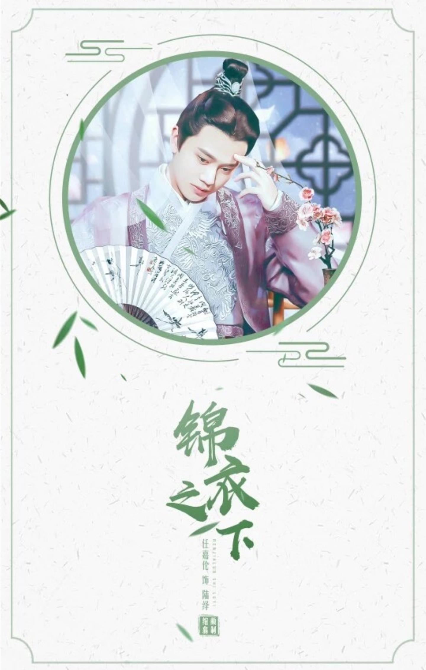 锦衣之下