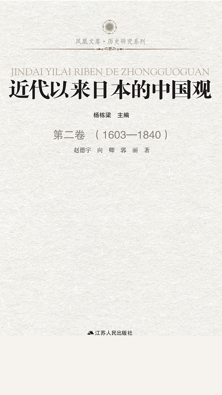 近代以来日本的中国观 第二卷 （1603-1840）