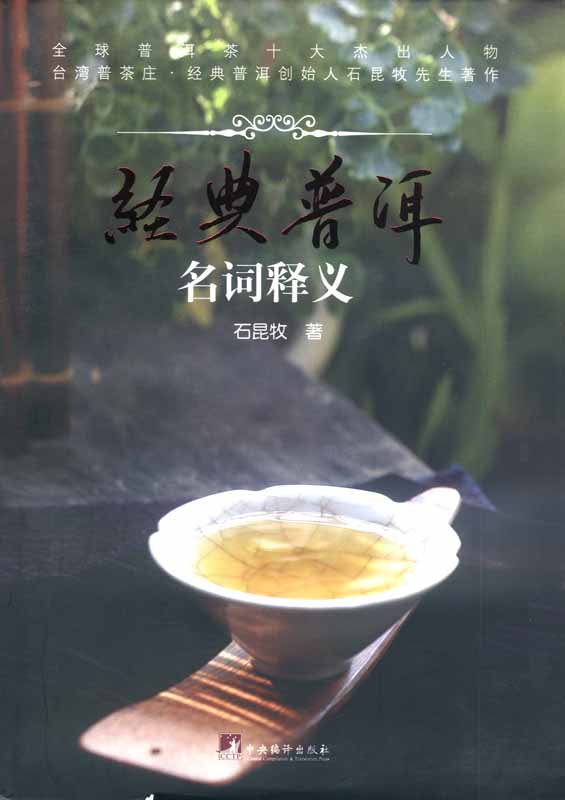 经典普洱：名词释义