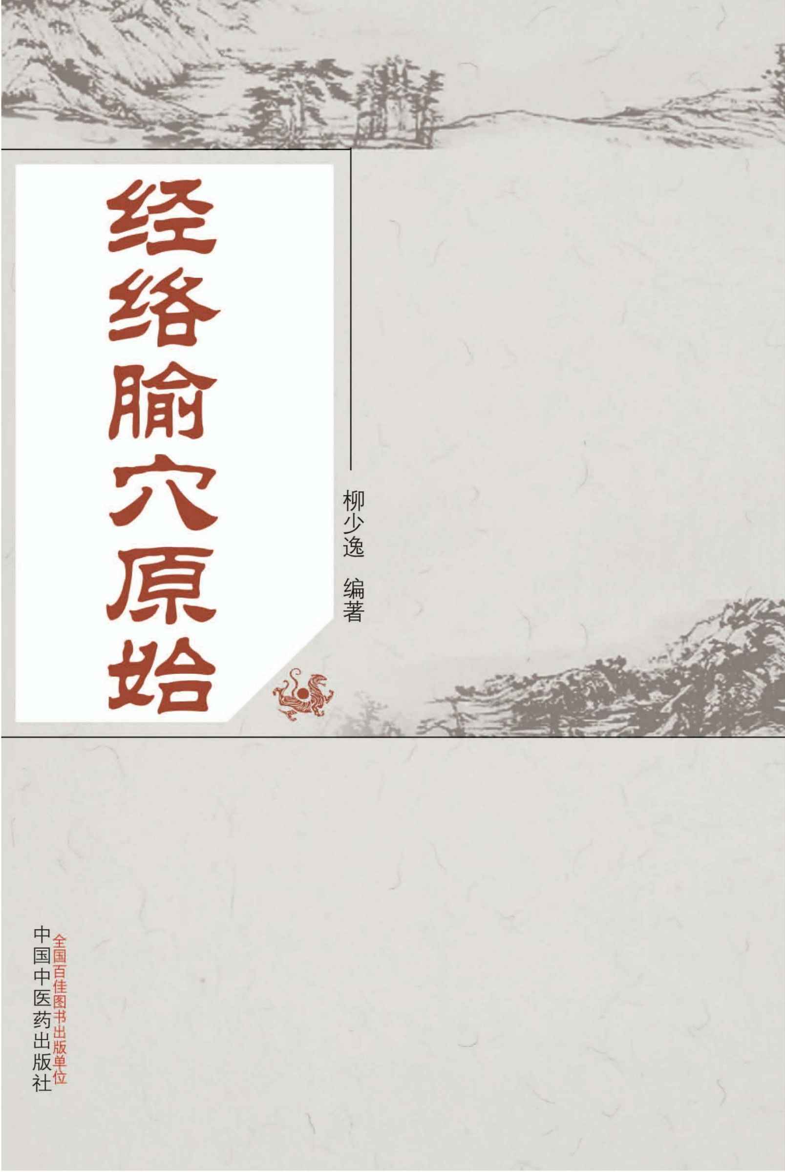 经络腧穴原始