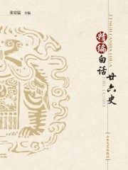 精编白话二十六史