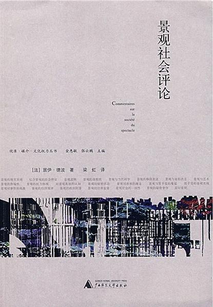 景观社会评论 (视像·媒介·文化权力丛书)