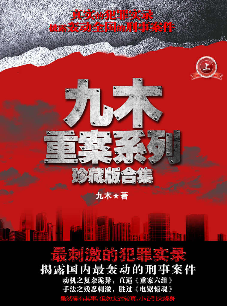 九木重案系列珍藏版合集（上） (悬疑世界系列图书)
