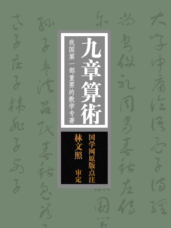 九章算术：我国第一部重要的数学专著（国学网原版点注，林文照审定）