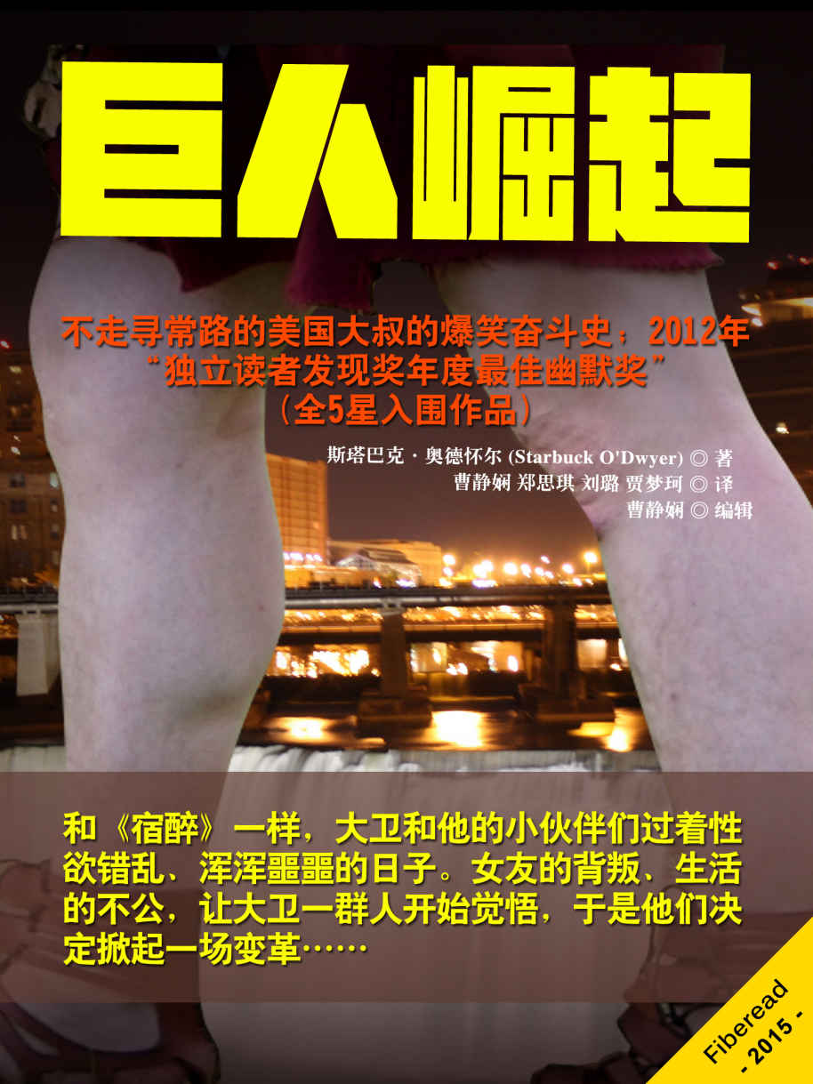 巨人崛起（不走寻常路的美国大叔的爆笑奋斗史；2012年“独立读者发现奖年度幽默奖”（全5星入围作品））