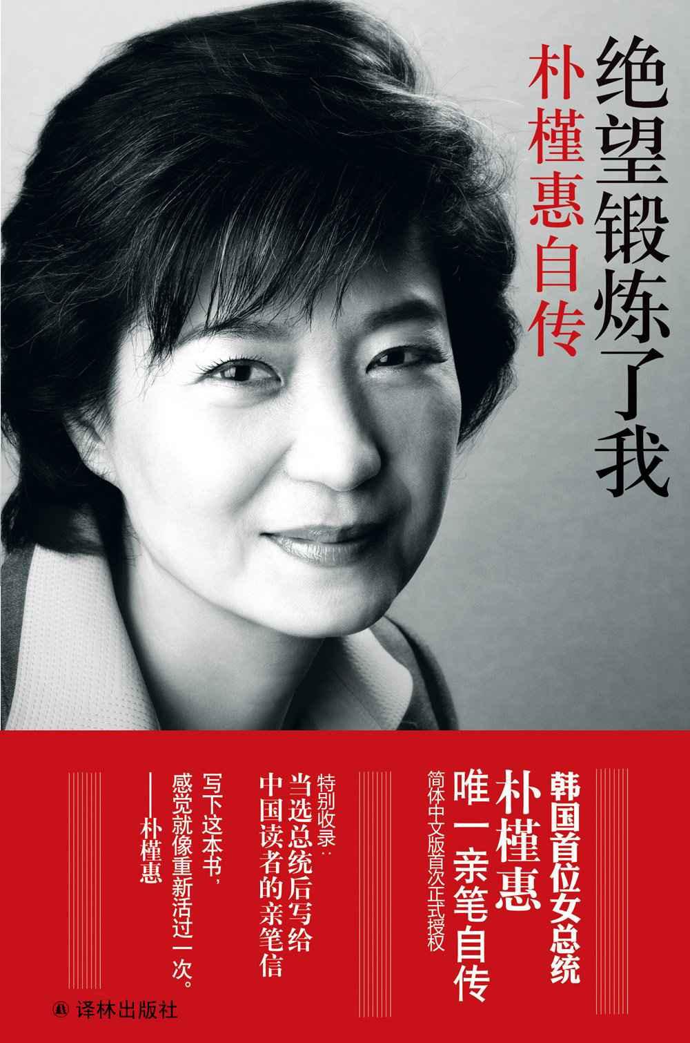 绝望锻炼了我——朴槿惠自传